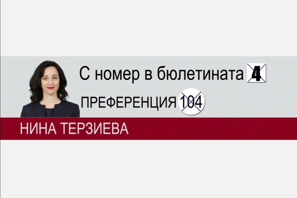 Нина Терзиева е първият кандидат за народен представител от област Ямбол, който се включи в парламентарна група за децата. Това е неформално обединение...