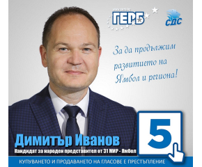 Избори 2021: Обръщение на Димитър Иванов, водач на листата на коалиция ГЕРБ-СДС за 31 МИР Ямбол