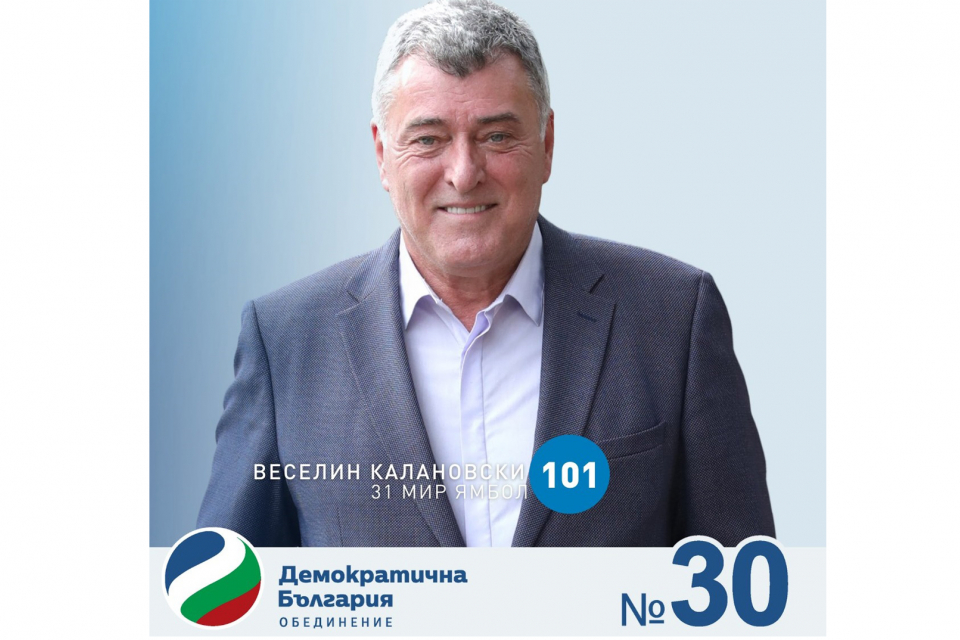 /платено съдържание/ Кандидатът и водач на листата за народни представители на „Демократична България” в Ямбол Веселин Калановски поздрави кметът на община...