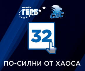 ИЗБОРИ 2021: Водачът на листата на ГЕРБ-СДС Димитър Иванов призовава: Гласувайте с номер 32, да върнем сигурността и стабилността в страната!