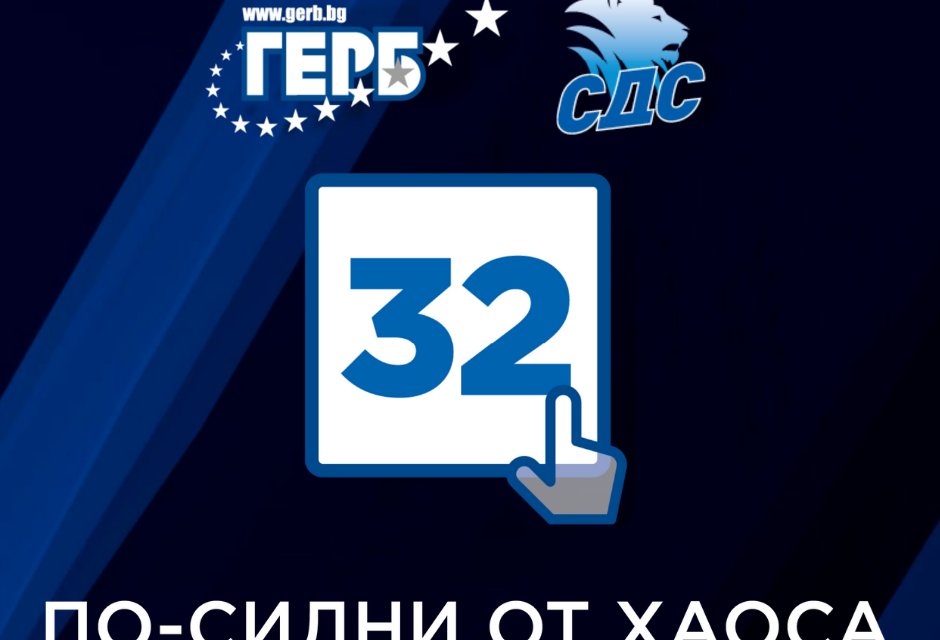 /платено съдържание/Водачът на листата на ГЕРБ-СДС Димитър Иванов призовава: Гласувайте с номер 32, да върнем сигурността и стабилността в страната!
Уважаеми...