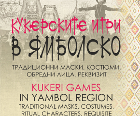 Излезе от печат албумът-каталог „Кукерските игри в Ямболско – традиционни маски, костюми, обредни лица, реквизит”