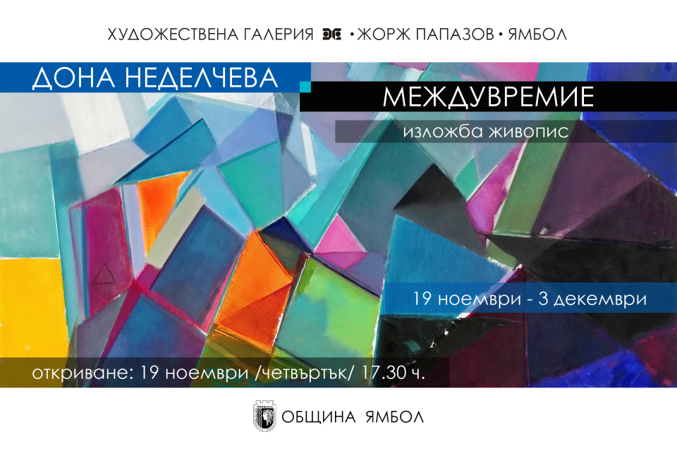 Художествена галерия „Жорж Папазов“ – Ямбол и община Ямбол организират изложба “МЕЖДУВРЕМИЕ” на Дона Неделчева
Експозицията ще бъде открита на 19 ноември...