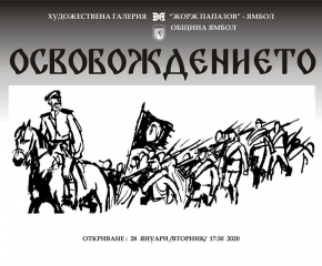 Изложба “Освобождението” подготвят в галерия “Жорж Папазов”