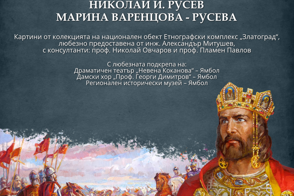 Художествена галерия „Жорж Папазов" – Ямбол и Община Ямбол ви канят на Изложба живопис на Николай Й. Русев и Марина Варенцова – Русева.
Откриването на...