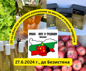 Изложение за местни и пчелни продукти в Ямбол днес