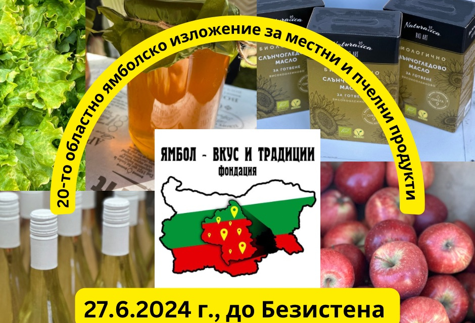 Двадесетото областно ямболско изложение за местни и пчелни продукти ще се състои на 27.6.2024 г. (четвъртък) на пл. „Освобождение" в гр. Ямбол.
В редовния...