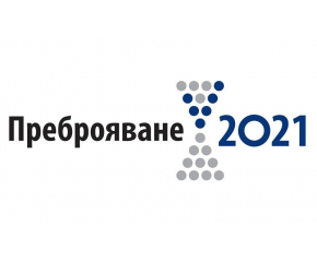 Как ще се проведе националното преброяване тази година 