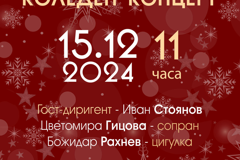 В навечерието на Коледа и Нова година Камерен оркестър "Дианополис" с художествен ръководител и концертмайстор Красимира Султанова поднася за почитателите...