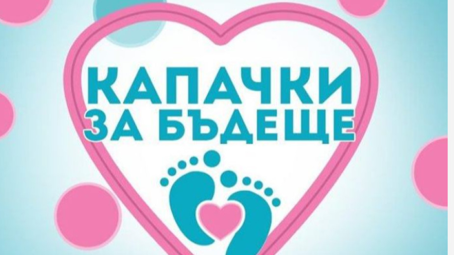 Поредната акция на кампанията „Капачки за Бъдеще“ ще се проведе на 29 септември, на столичния площад "Батенберг".
Целта на организаторите е до края на...