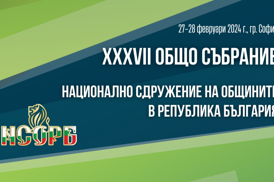 Днес и утре в София се провежда 37-ото Общо събрание на Националното сдружение на общините в Република България. Форумът, в който участват кметове и председатели...