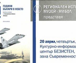 Книгата „130 години българи в небето. Кратка история на българската военна авиация“ ще бъде представена в Ямбол