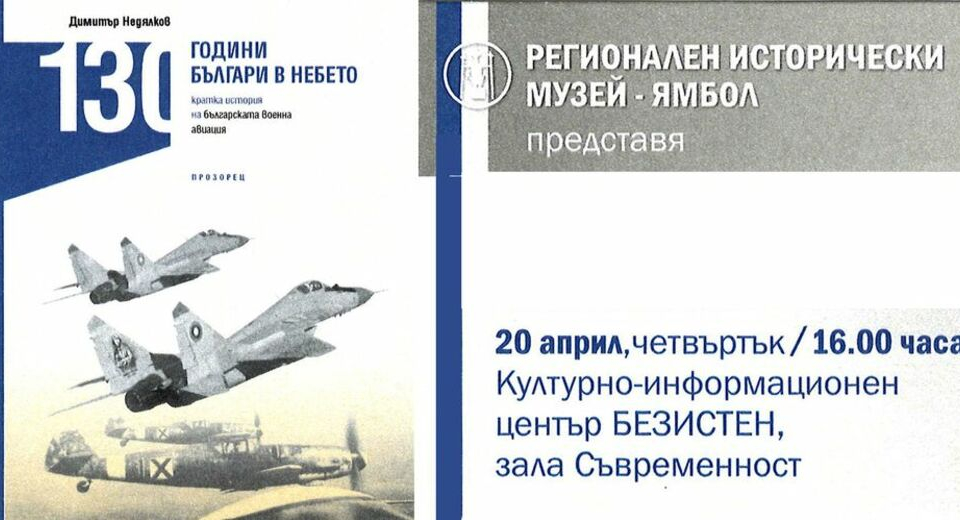 Книгата „130 години българи в небето. Кратка история на българската военна авиация“ на проф. д.н. Димитър Недялков ще бъде представена на 20 април, в Културно-информационния...