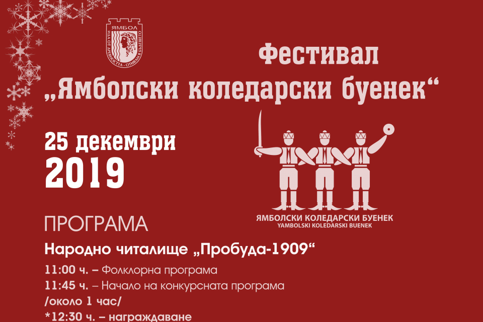 На връх Коледа – 25 декември, Ямбол и тази година ще бъде разтърсен от ритъма на уникалния коледарски буенек.
Емблематичният фестивал на танцуващите ямболски...