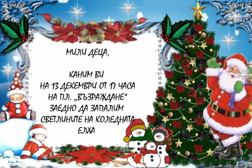 Светлините на коледната елха в Котел ще бъдат запалени на 13 декември. Празничната програма на пл. "Възраждане" в града предвижда и фойерверки. При влошаване...