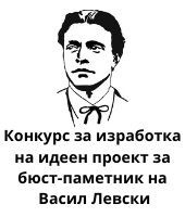 Конкурс на Община Ямбол за изработка на идеен проект за бюст-паметник на Васил Левски