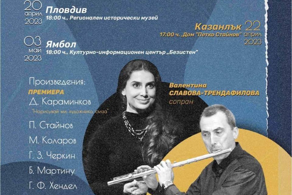 В 18:00 часа на 3 май, сряда, в зала „Съвременност“ на Културно-информационен център „Безистен“ – Ямбол ще започне концертът в две части на флейтиста и...