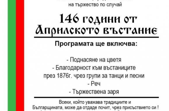 В котленското село Нейково на 7 май ще бъде отбелязана 146-годишнината от Априлското въстание. Това съобщиха организаторите от Община Котел заедно с кметското...