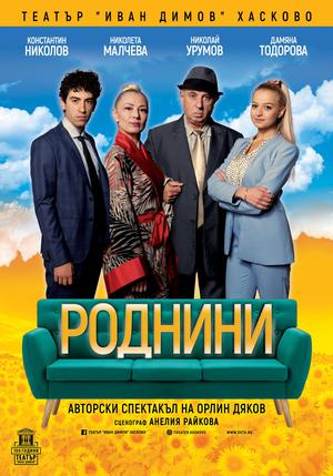 15 март, сряда
„Роднини“ от Орлин Дяков – спектакъл на ДКТ „Иван Димов“ - ХасковоАвтор: Орлин ДяковРежисура: Орлин ДяковСценография: Анелия РайковаС участието...