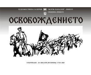 В културния афиш на Ямбол за седмицата 27 януари - 2 февруари 