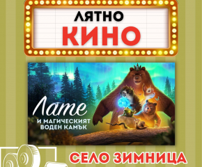 Лятно кино и в Зимница