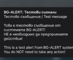 Масово хората не са получили съобщение от BG-Alert