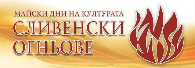 Майските дни на културата „Сливенски огньове“ и тази година имат наситена и интересна програма - концерти, изложби, филми и фестивали, атрактивни прояви...