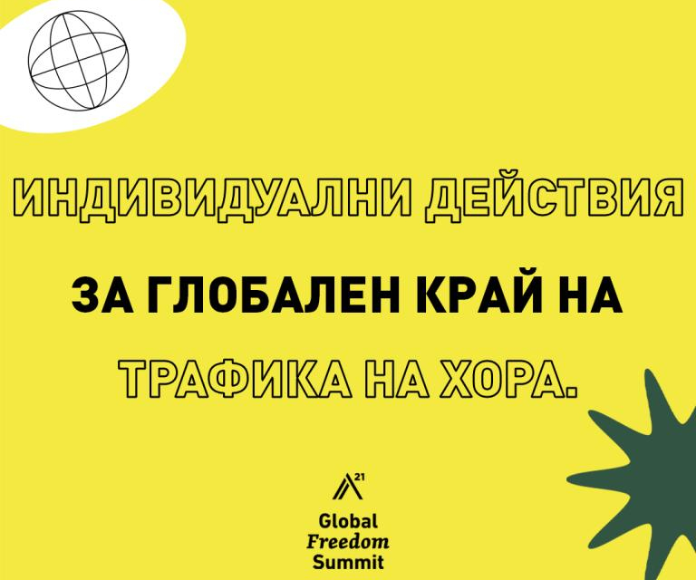 За поредна година Местната комисия за борба с трафика на хора – гр. Сливен се включва в една от най-мащабните информационни кампании в света против трафика...