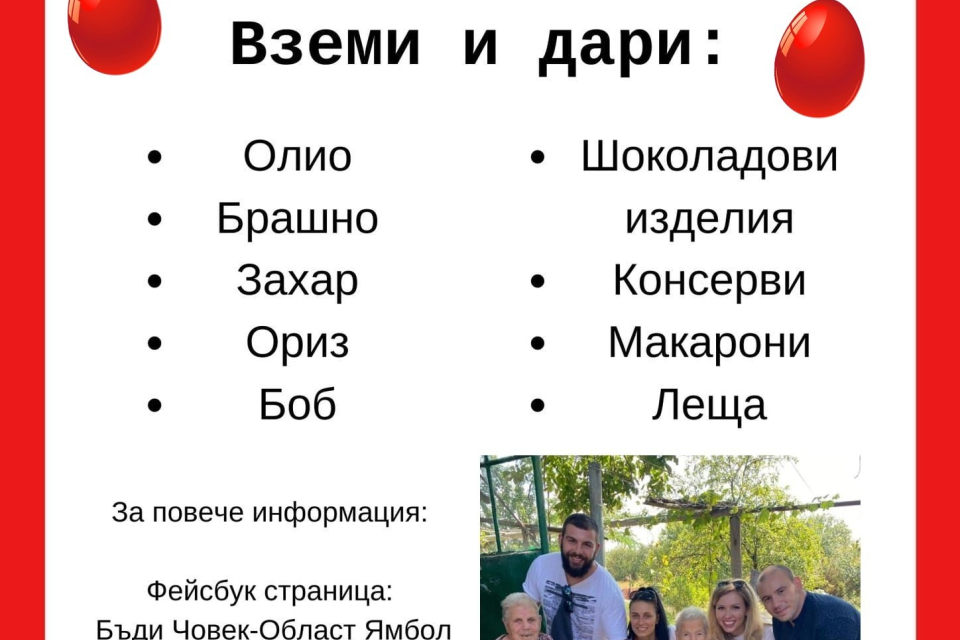 Стартира Великденската кампания ”Бъди Човек- Подари вечеря на нуждаещ се!”. Това е шестнадесетата благотворителна инициатива, организирана от млади доброволци,...