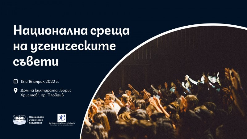 В Дома на културата „Борис Христов" в Пловдив бе открита Национална среща на ученическите съвети. Организатор е Асоциацията „Голям Брат, Голяма Сестра...