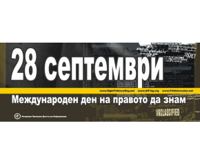 Набират номинации за наградите по повод Международния ден на правото да знам