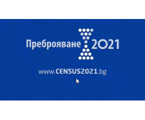 Над 1,7 млн. души са се преброили електронно до сега