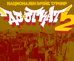   Национален брейкденс турнир „До откат 2“ на 4 септември в Ямбол (ВИДЕО)