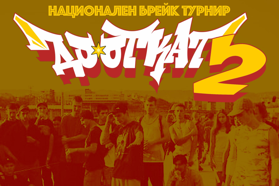 На 4 септември, събота, в Лятното кино на Ямбол ще се проведе Национален брейкденс турнир „До откат 2“. 
Участие ще вземат състезатели от цяла България....