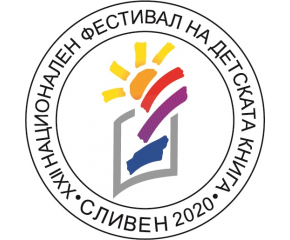 Национален фестивал на детската книга ще се проведе от 23 до 25 септември в Сливен