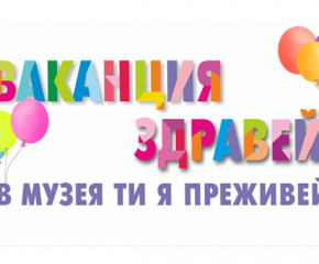 Националният трибагреник, конският трамвай и ямболският цепелин - в лятното училище на РИМ-Ямбол