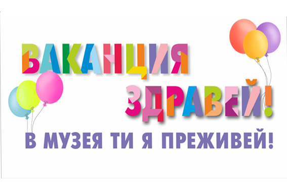 „Националното знаме. Да направим заедно българския трибагреник“. Това е една от темите, които Регионален исторически музей – Ямбол ще предложи на децата...