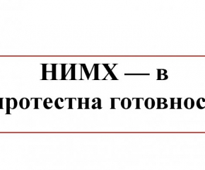 НИМХ в протестна готовност, спря информацията за времето