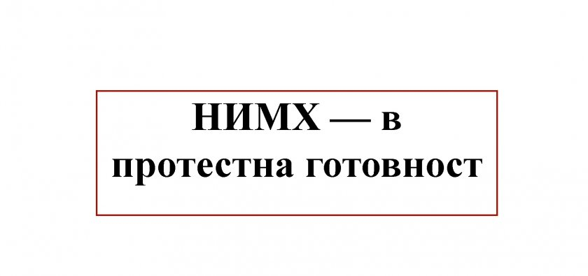 Националният институт по метеорология и хидрология (НИМХ) e в протестна готовност и на сайта на НИМХ няма прогнози, а от днес  спират и прогнозите за медиите....