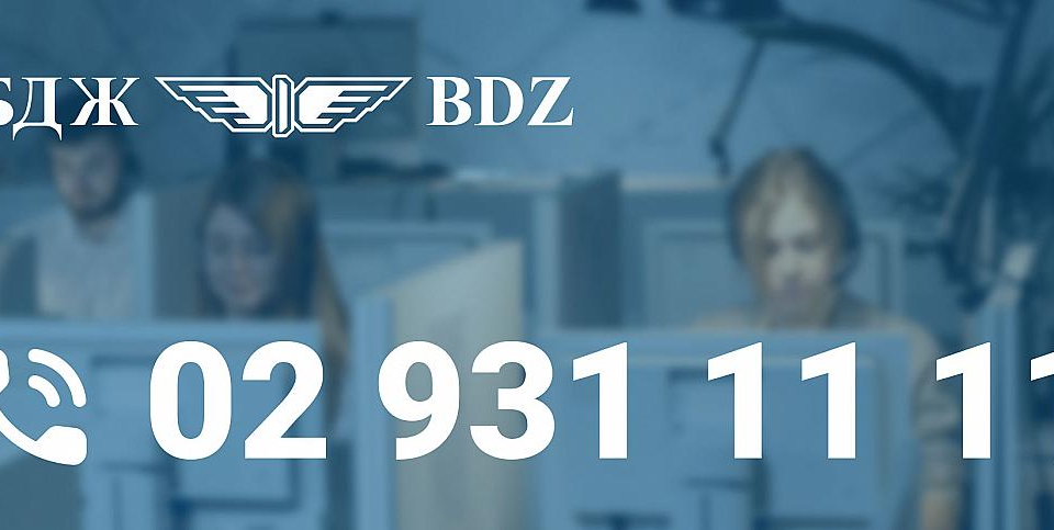 БДЖ въвежда нов национален информационен телефон с номер 02/931 11 11, който ще замени 0700 10 200. По този начин клиентите на железопътния оператор...