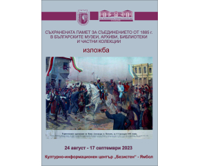 Нова изложба за Съединението ще бъде представена за първи път в Ямбол