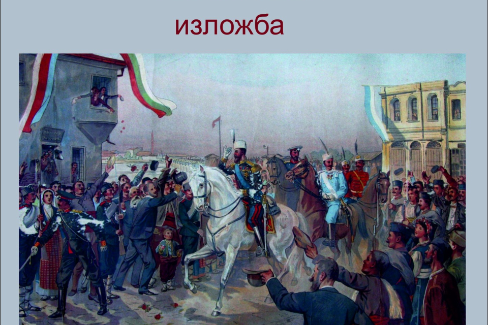 Регионален исторически музей – Пловдив ще гостува в Културно-информационен център „Безистен“ – Ямбол с мобилната си изложба „Съхранената памет за Съединението...