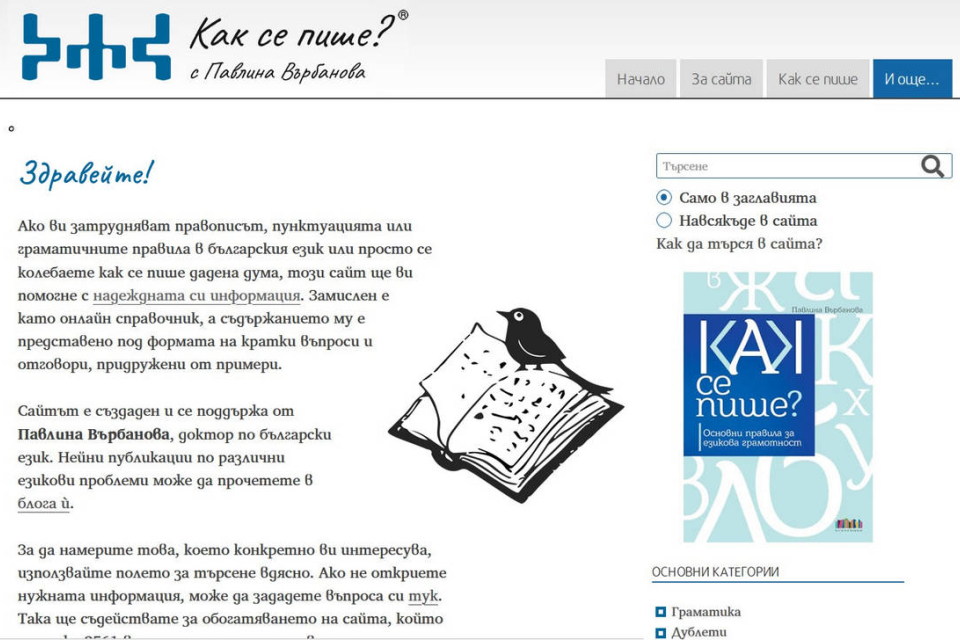 За Деня на народните будители, 1 ноември, образователният сайт "Как се пише?" ще публикува 100 важни правила за българския език. По случай светлата дата...