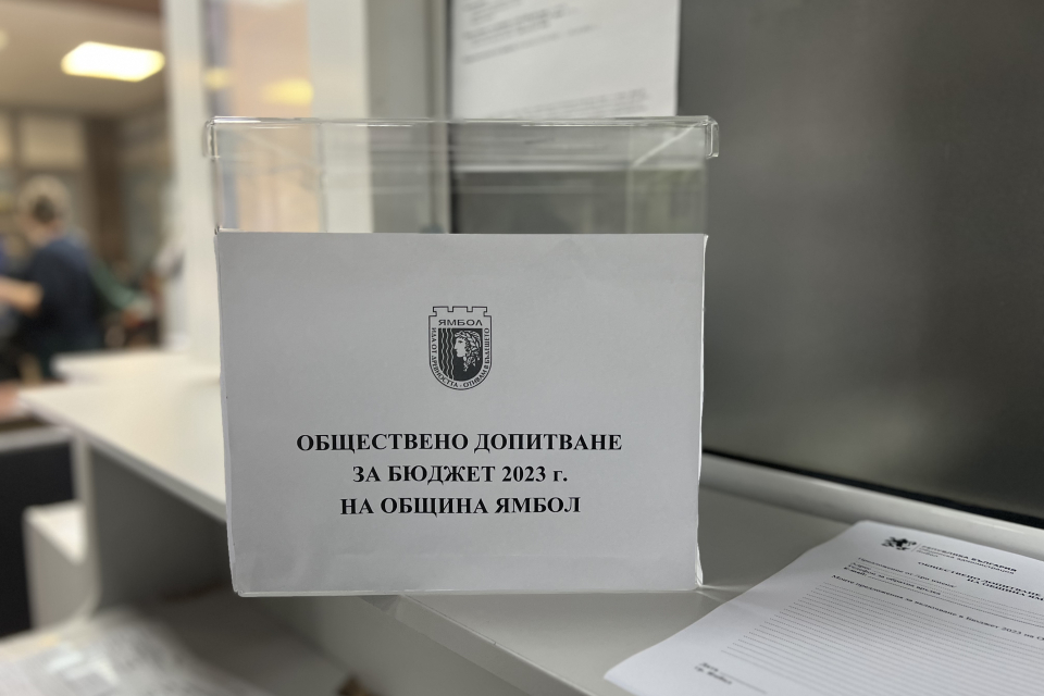 От днес, 15 ноември, Община Ямбол инициира обществено допитване във връзка с подготовката на Проекта на бюджет на общината за 2023 година. Граждани, представители...