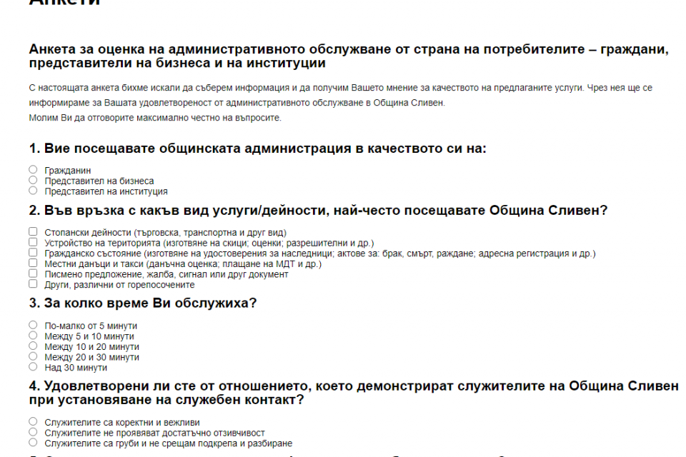  Граждани, представители на бизнеса и институции могат да дадат своята оценка за административното обслужване в Община Сливен като попълнят анкета, до...