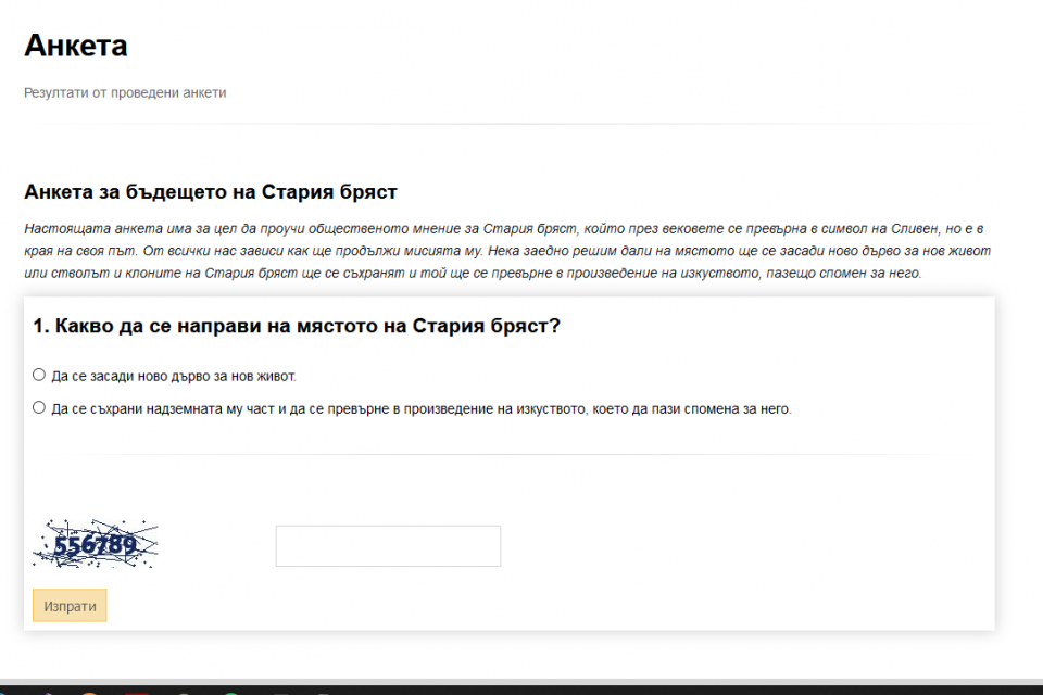 Община Сливен стартира анкета за Стария бряст. Целта е проучване на общественото мнение и нагласи на хората какво да се предприеме по отношение на вековния...