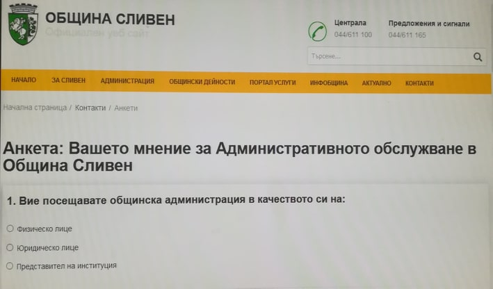 Община Сливен стартира анкета за измерване удовлетвореността на гражданите от нивото на административното обслужване. Тя е публикувана в сайта на Общината...