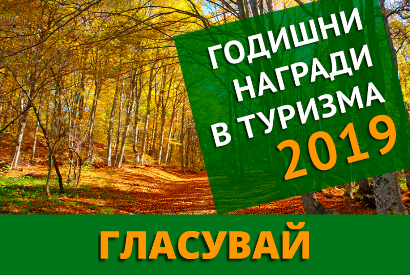 Днес приключва електронното гласуване за четвъртите Годишни награди в туризма-2019 година.
Сред общините в категория за културно-исторически туризъм засега...