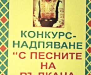 Община Стралджа обявява дванадесети конкурс – надпяване „С песните на Вълкана Стоянова”