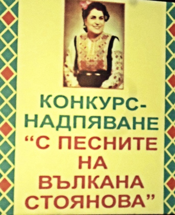 С Т А Т У Т
на
Дванадесети конкурс – надпяване „С песните на Вълкана Стоянова”
14 май 2022г. гр. Стралджа
 
        Конкурсът – надпяване се организира...